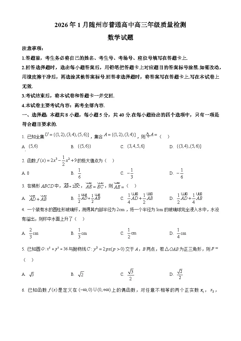 湖北省随州市2026届高三上学期1月期末质量检测数学试题(原卷版)第1页