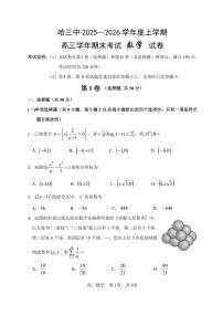 数学-黑龙江省哈三中2025-2026学年高三上学期期末考试卷及答案