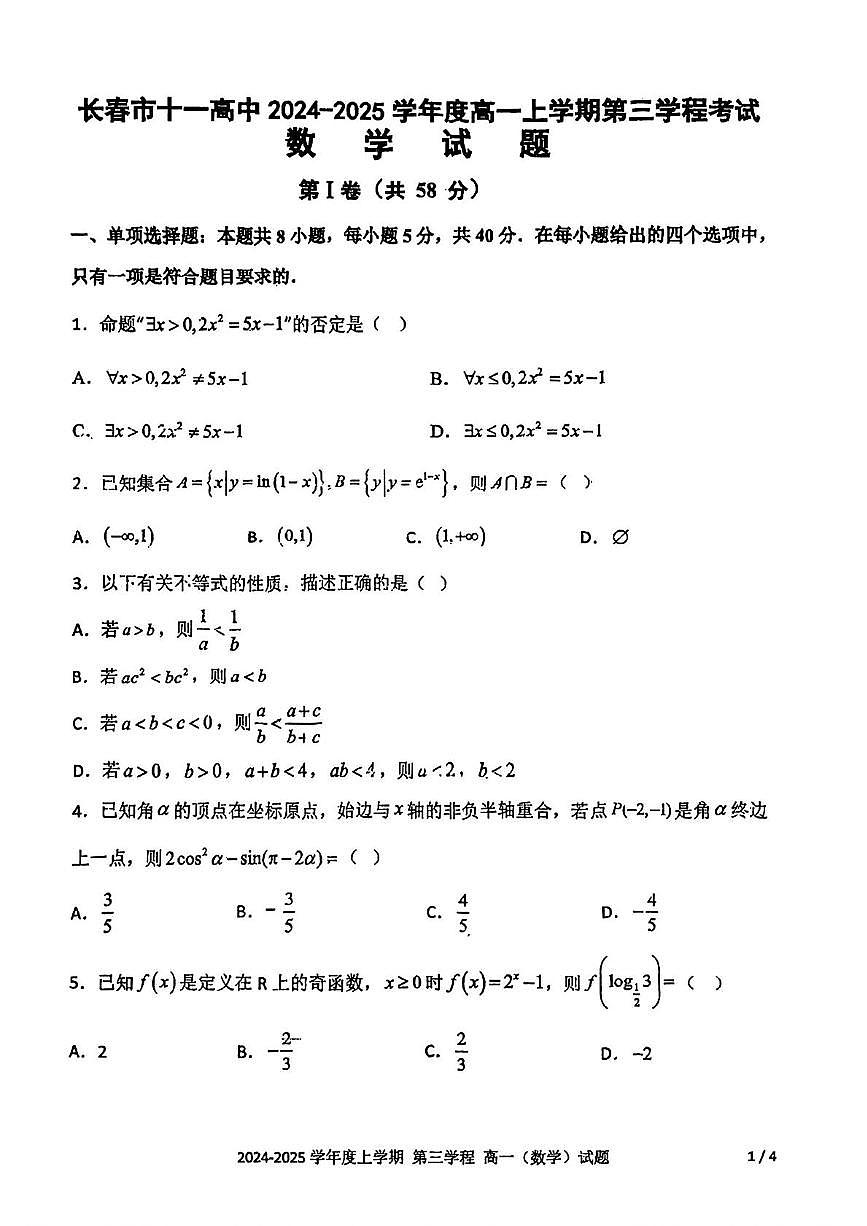 吉林省长春市十一高中2024-2025学年高一上学期第三学程考试数学试题(PDF版,含答案)第1页