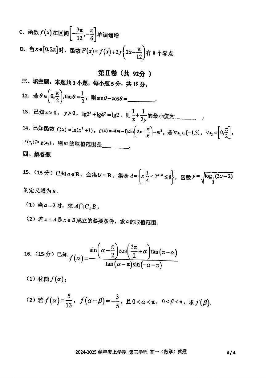 吉林省长春市十一高中2024-2025学年高一上学期第三学程考试数学试题(PDF版,含答案)第3页