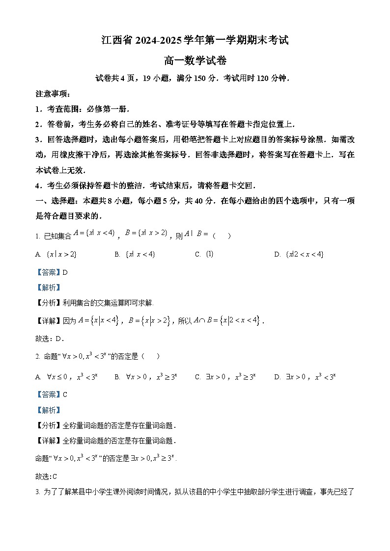 精品解析:江西省智慧上进期末联考2024-2025学年高一上学期1月期末数学试题(解析版)第1页
