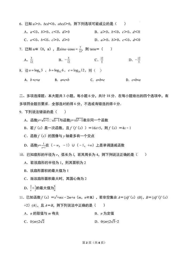 江苏省苏州中学2025-2026学年度第一学期质量评估高一数学试卷第2页