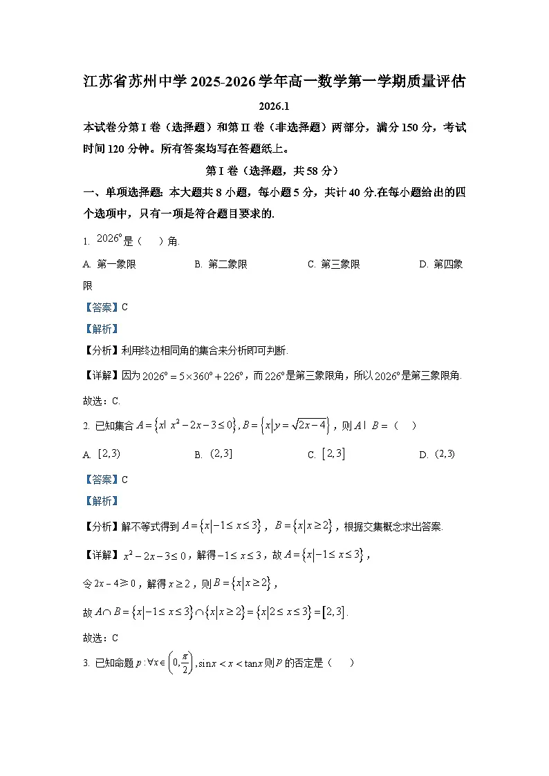 精品解析:江苏省苏州中学校2025-2026学年高一上学期1月质量评估数学试题(解析版)第1页
