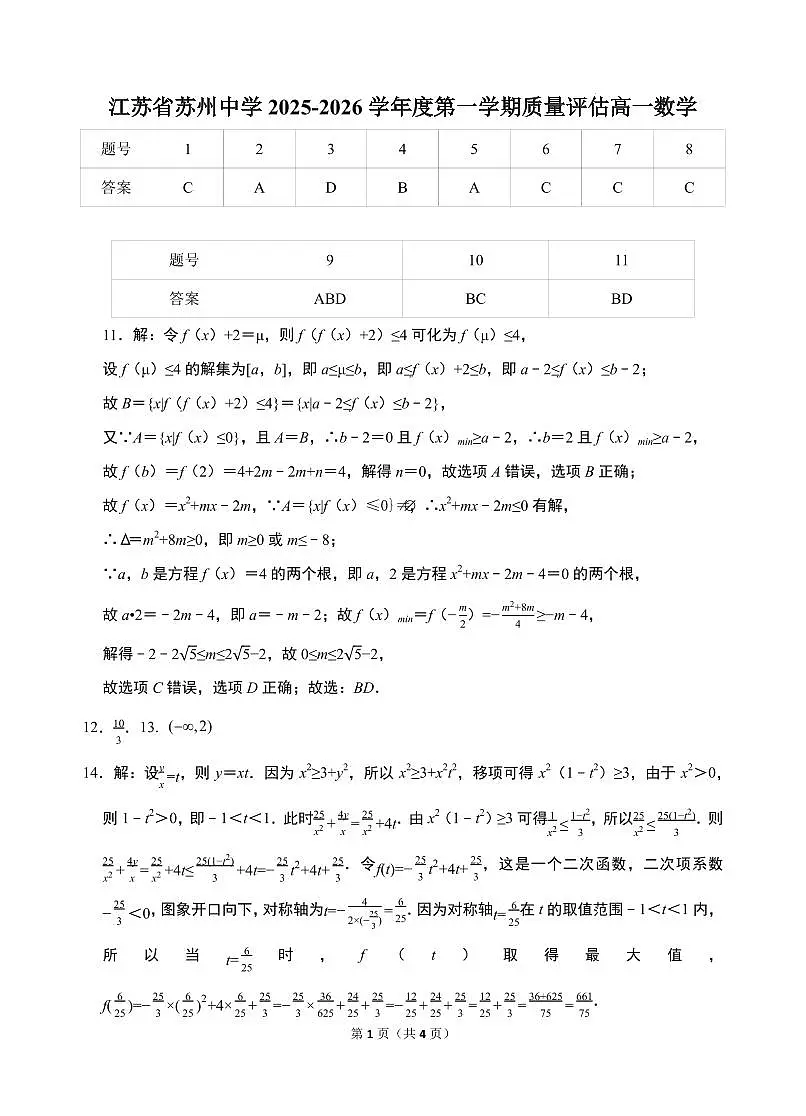 江苏省苏州中学2025-2026学年度第一学期质量评估高一数学评分标准第1页