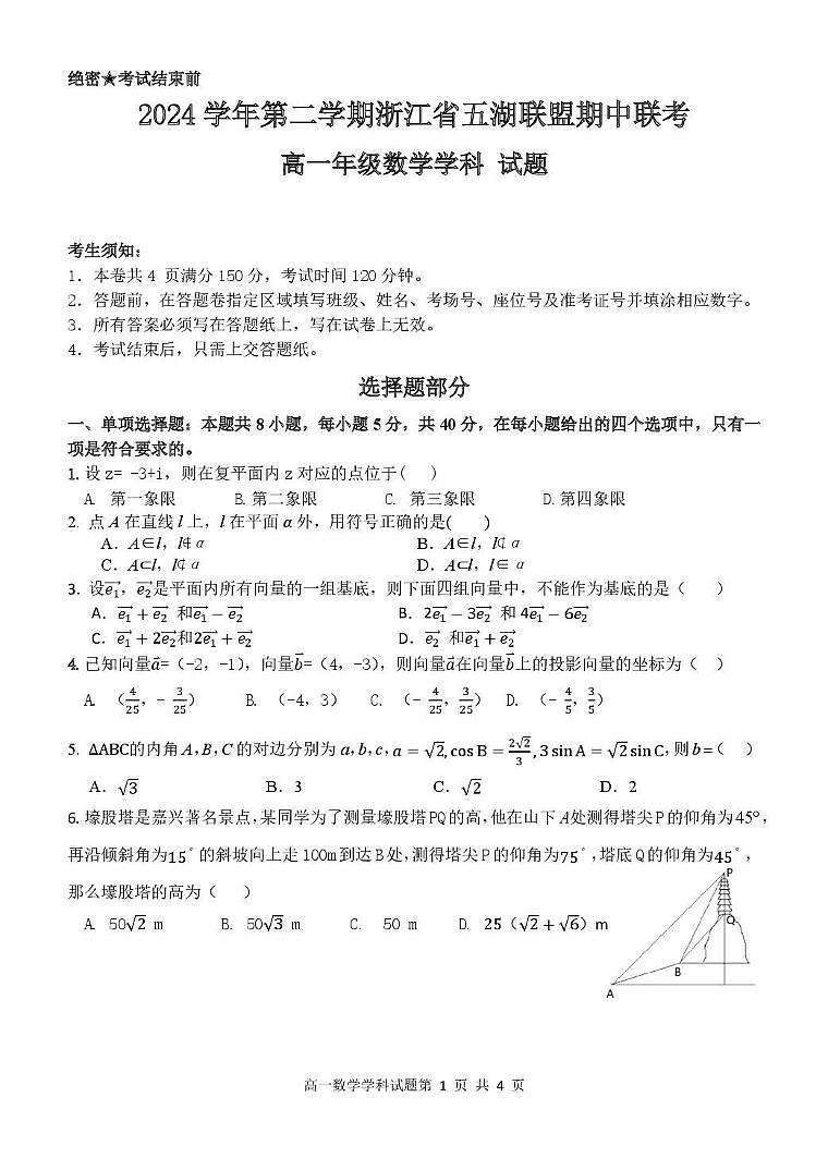 浙江省五湖联盟2024-2025学年高一下学期期中联考数学试卷(PDF版,含答案)第1页