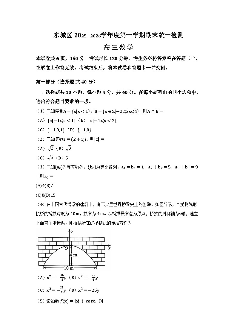 北京东城2025-2026学年高三上学期期末数学试题及答案第1页