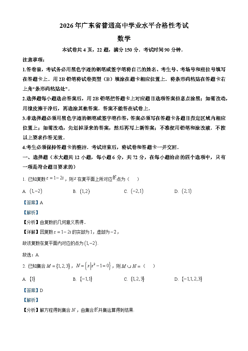 2026年广东省普通高中学业水平合格性考试数学试卷(春季高考) Word版含解析第1页