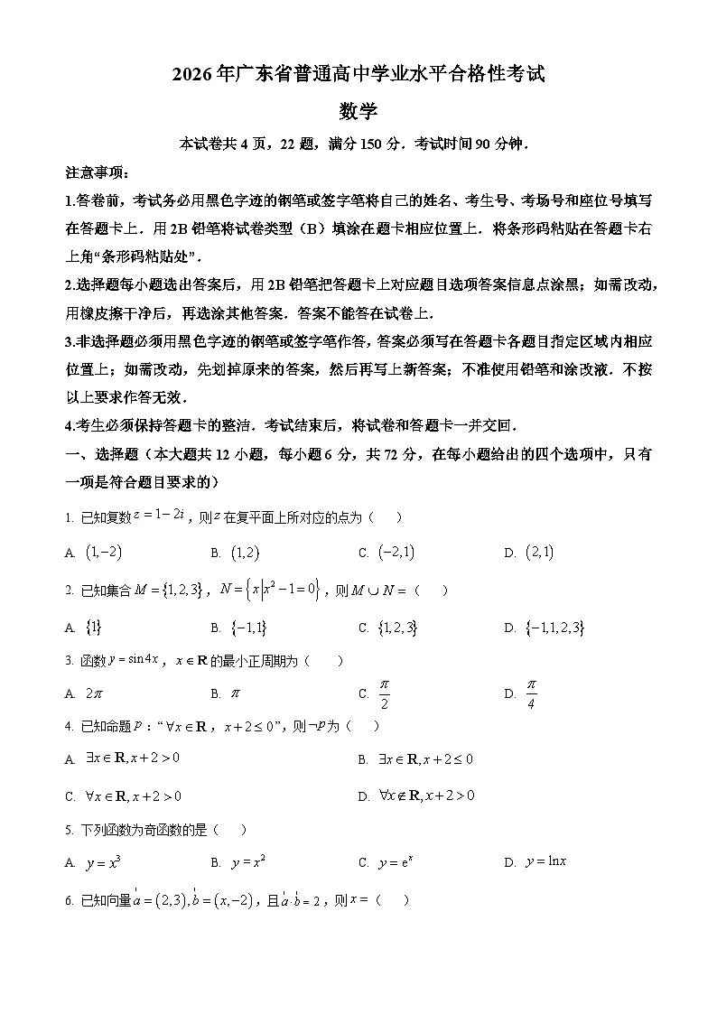 2026年广东省普通高中学业水平合格性考试数学试卷(春季高考)(原卷版)第1页