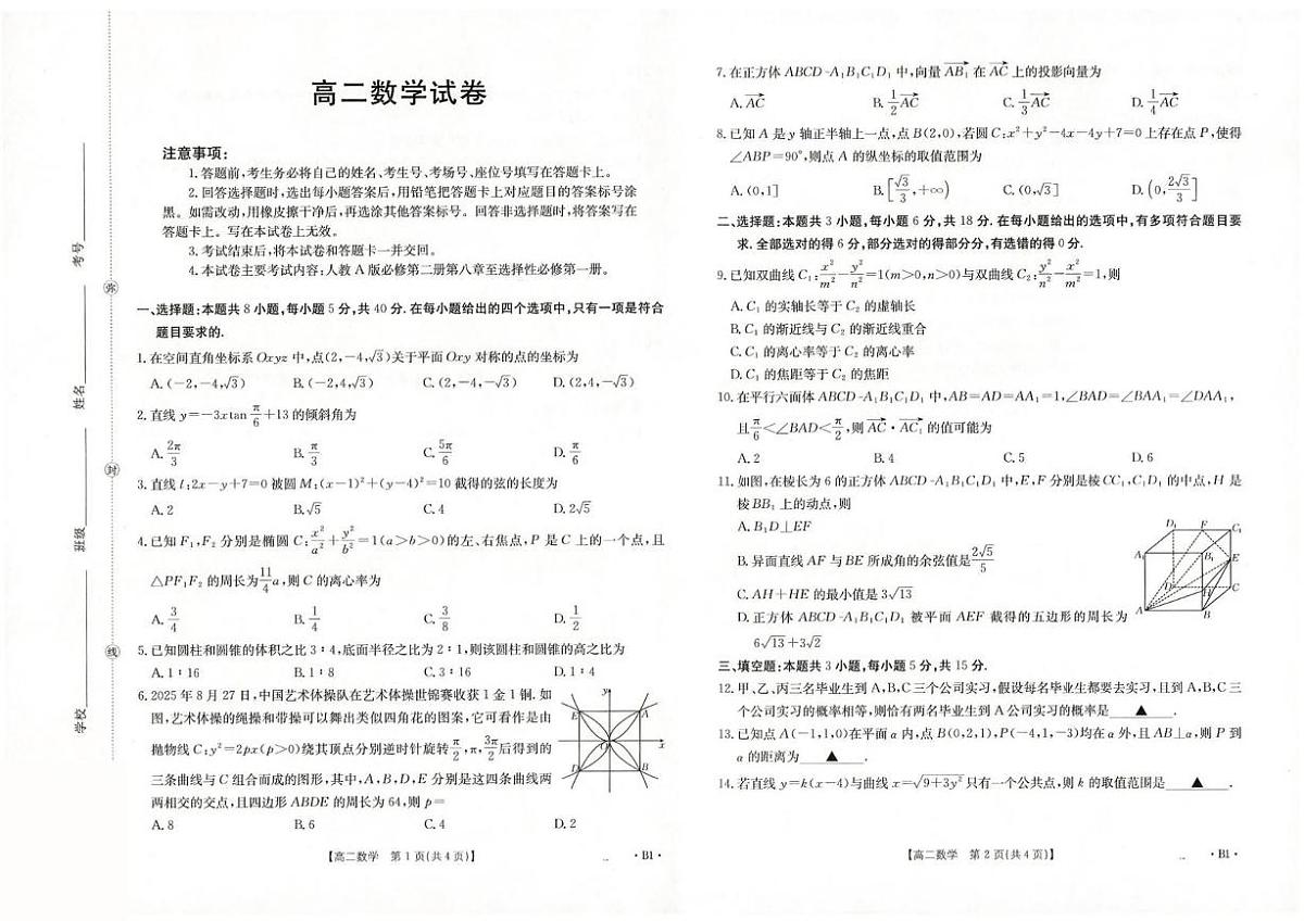 四川省百校2025-2026学年高二上学期12月月考数学试卷(PDF版附解析)第1页
