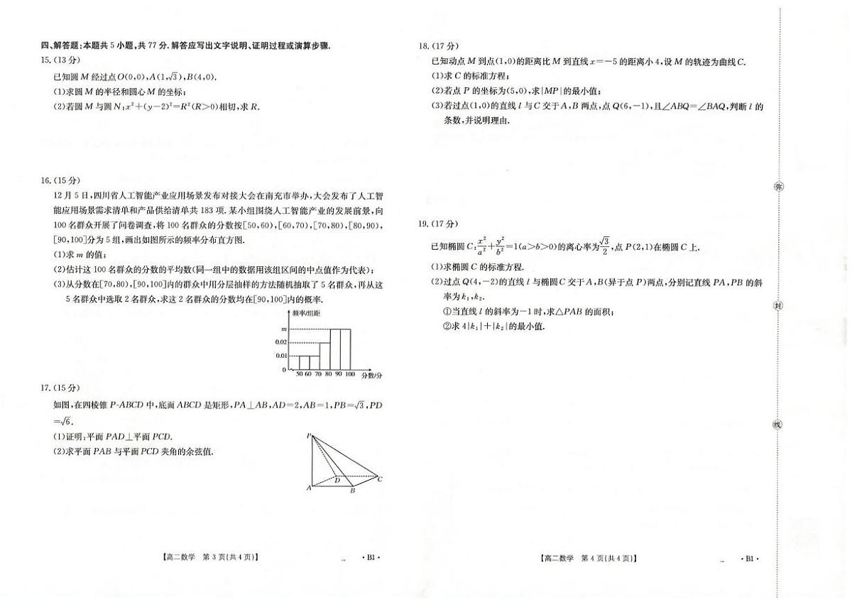 四川省百校2025-2026学年高二上学期12月月考数学试卷(PDF版附解析)第2页