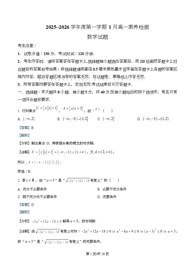 浙江省金华市部分示范高中2025~2026学年高一上学期1月素养检测数学试题 Word版含解析第1页