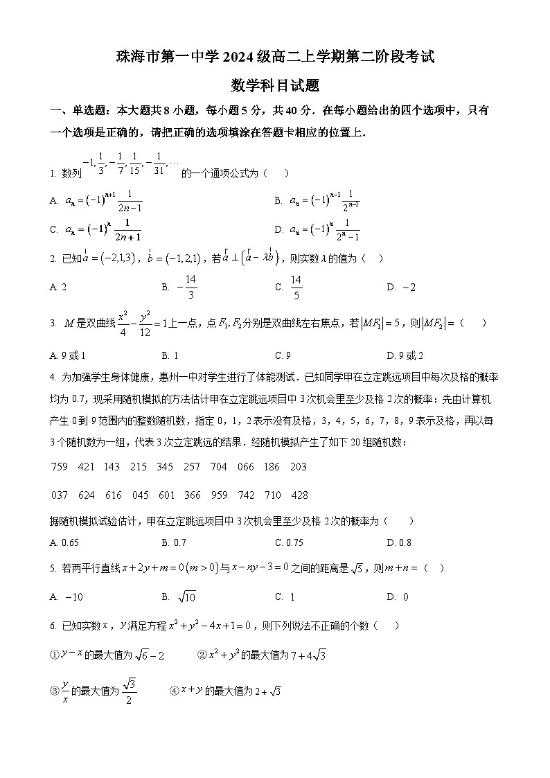 广东省珠海市第一中学2025-2026学年高二上学期第二次月考数学试卷(原卷版)第1页