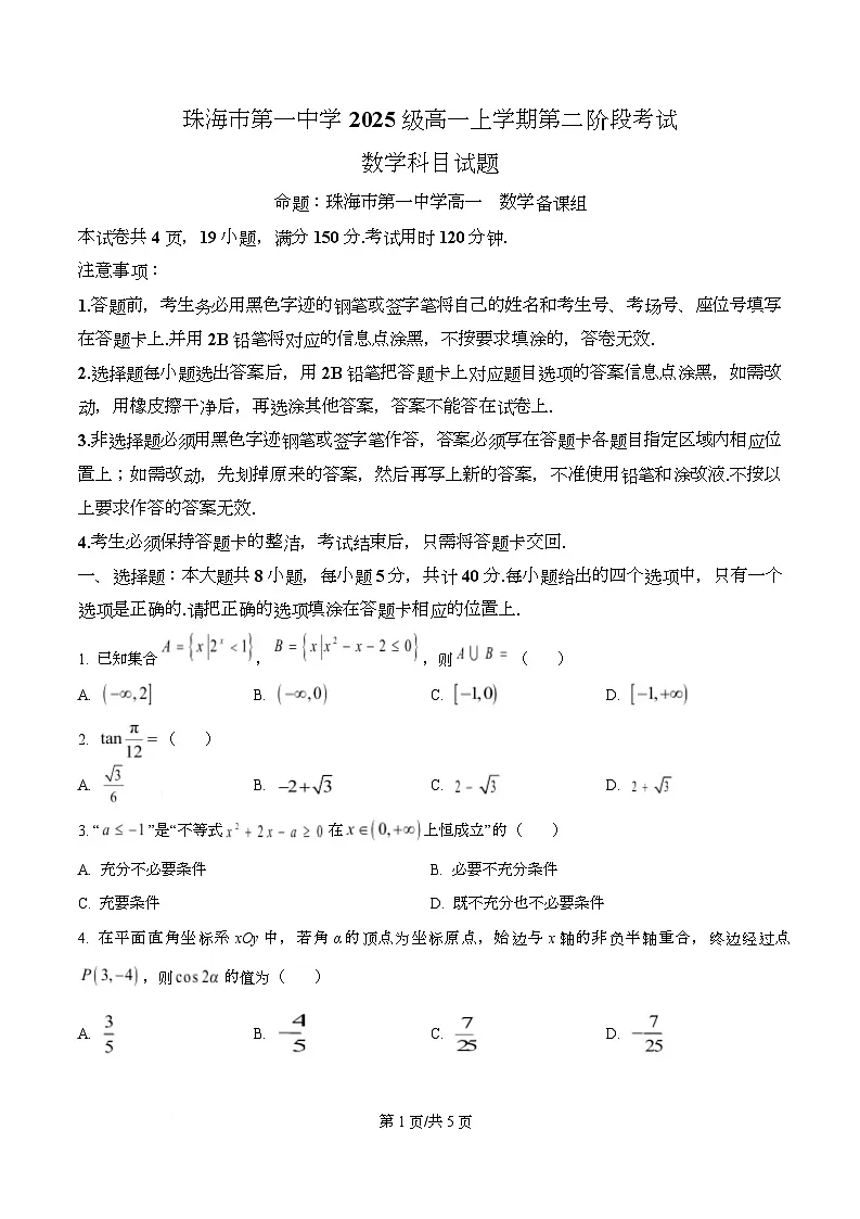 广东省珠海市第一中学2025-2026学年高一上学期第二次阶段考试数学试卷(原卷版)第1页