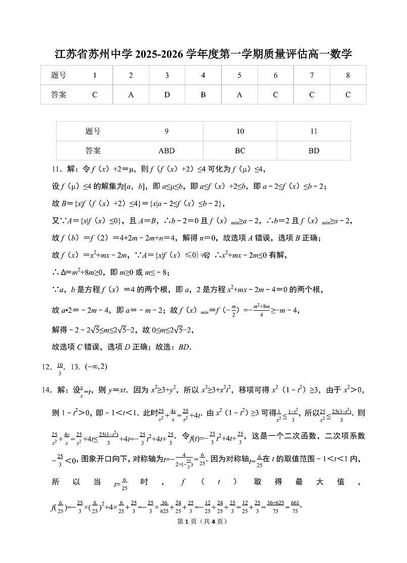 江苏省苏州中学2025-2026学年度第一学期质量评估高一数学评分标准(1)第1页