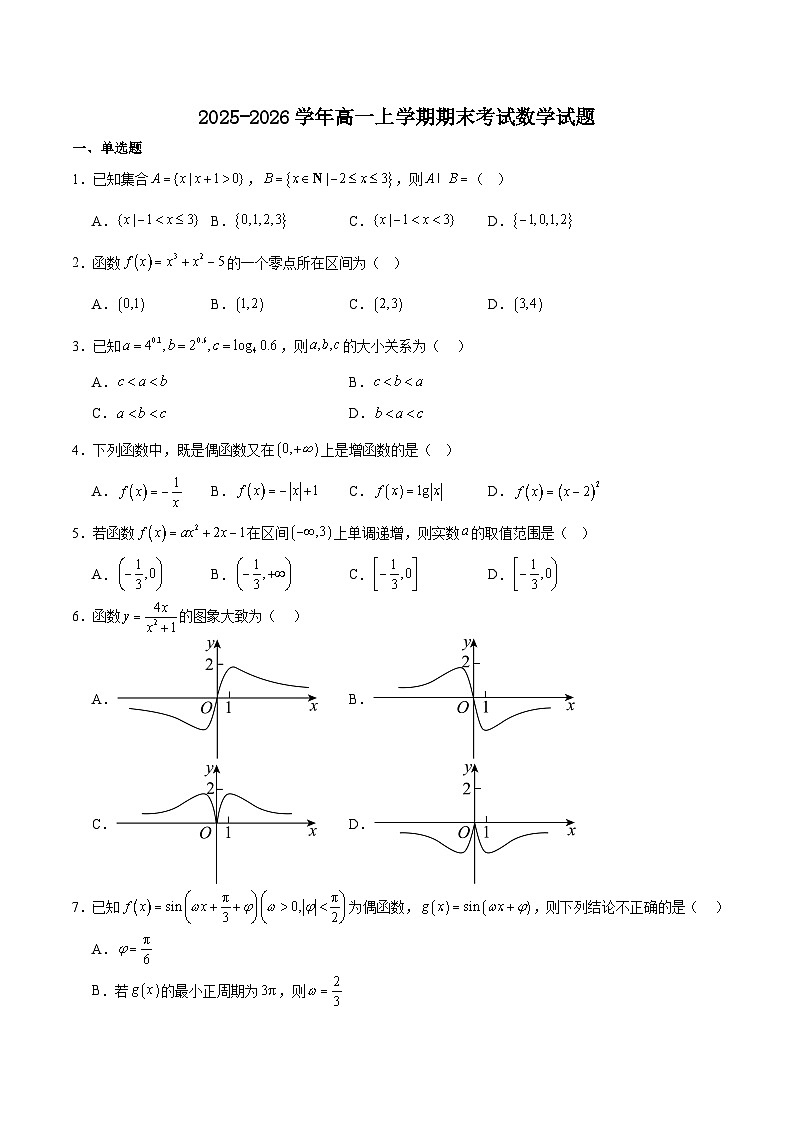 吉林省部分重点高中2025-2026学年高一上学期1月期末考试 数学(含答案)第1页