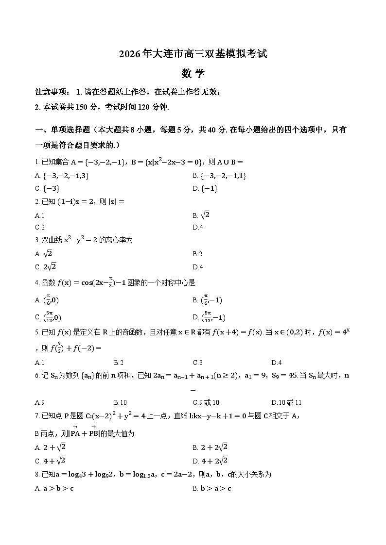 辽宁省大连市双基2025-2026学年上学期高三期末数学试卷及答案第1页