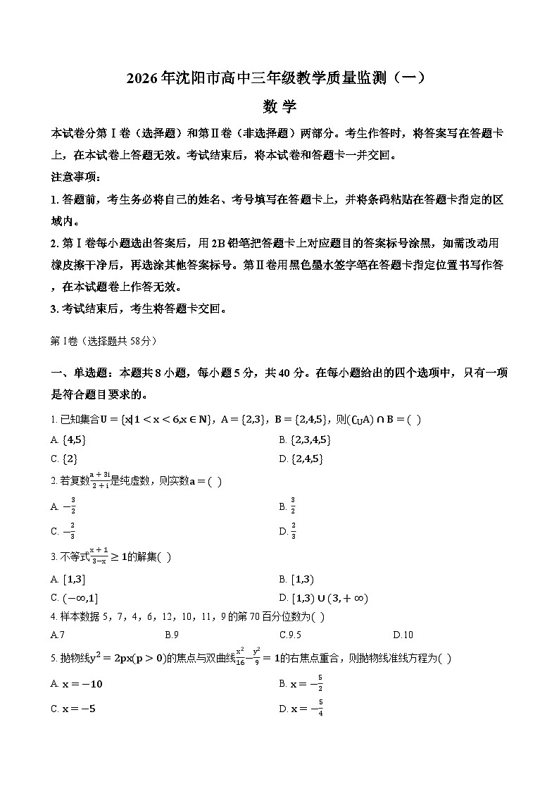 2025-2026学年高三上学期辽宁省沈阳一模数学试卷及答案第1页
