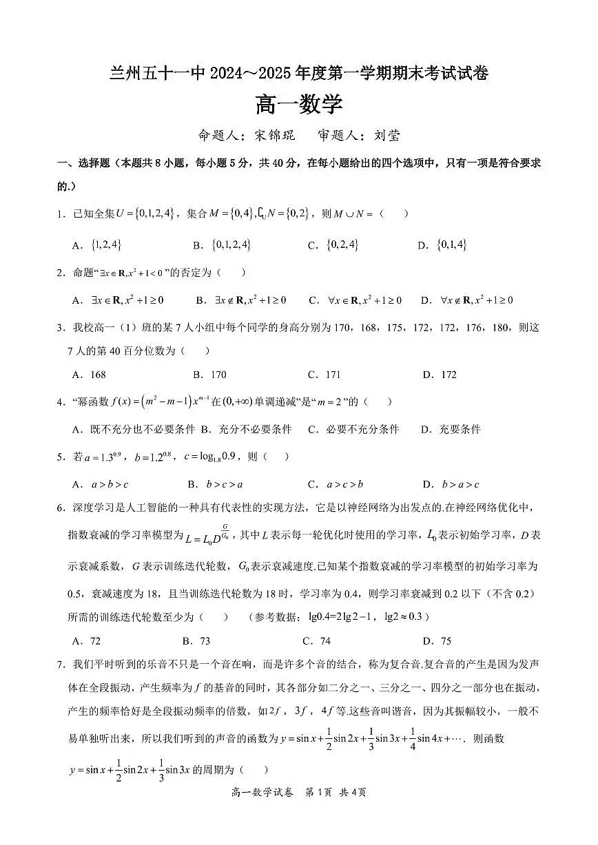 甘肃省兰州市第五十一中学2024-2025学年高一上学期期末考试数学试卷第1页