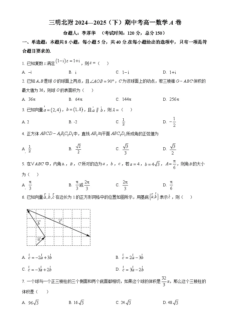福建省三明市沙县区三明北附高级中学高一下学期期中考试数学试题(原卷版)-A4第1页