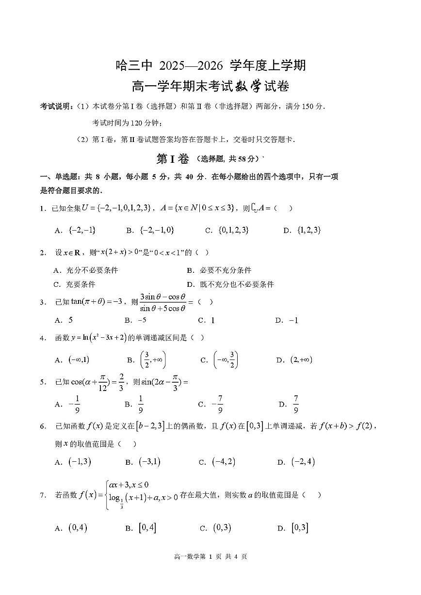 数学-哈三中学校2025-2026学年高一上学期学期末考试试卷及答案第1页