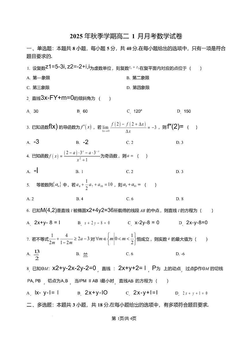 数学-湖南省娄底一中2025-2026学年高二上学期1月月考试卷及答案第1页