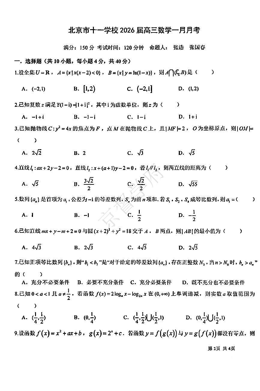 2026北京十一学校高三上1月月考数学试卷(含答案)第1页