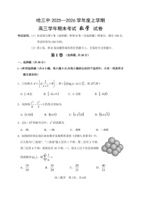 黑龙江省哈尔滨市第三中学2025-2026学年高三上学期期末考试数学试卷