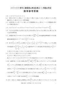 山西省名校三晋联盟2025-2026学年高三上学期12月联合考试数学含答案解析