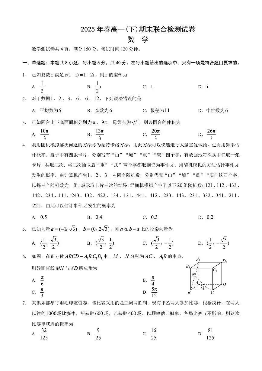 重庆康德教育2025年高一下期末联合检测试卷数学试卷及答案第1页