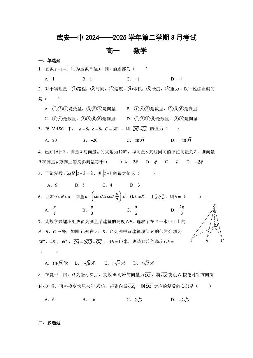 河北省邯郸市武安市第一中学2024-2025学年高一下学期3月月考数学试卷第1页