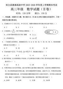 黑龙江省哈尔滨市德强高级中学2025-2026学年高三上学期期末数学试题（Ⅱ卷）