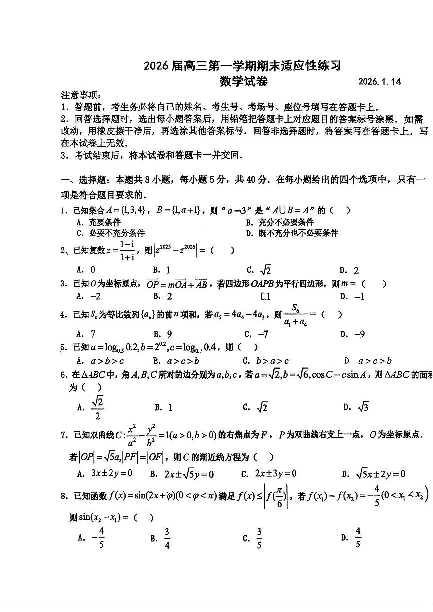 江苏省前黄高级中学2026届高三上学期期末适应性考试数学试卷第1页