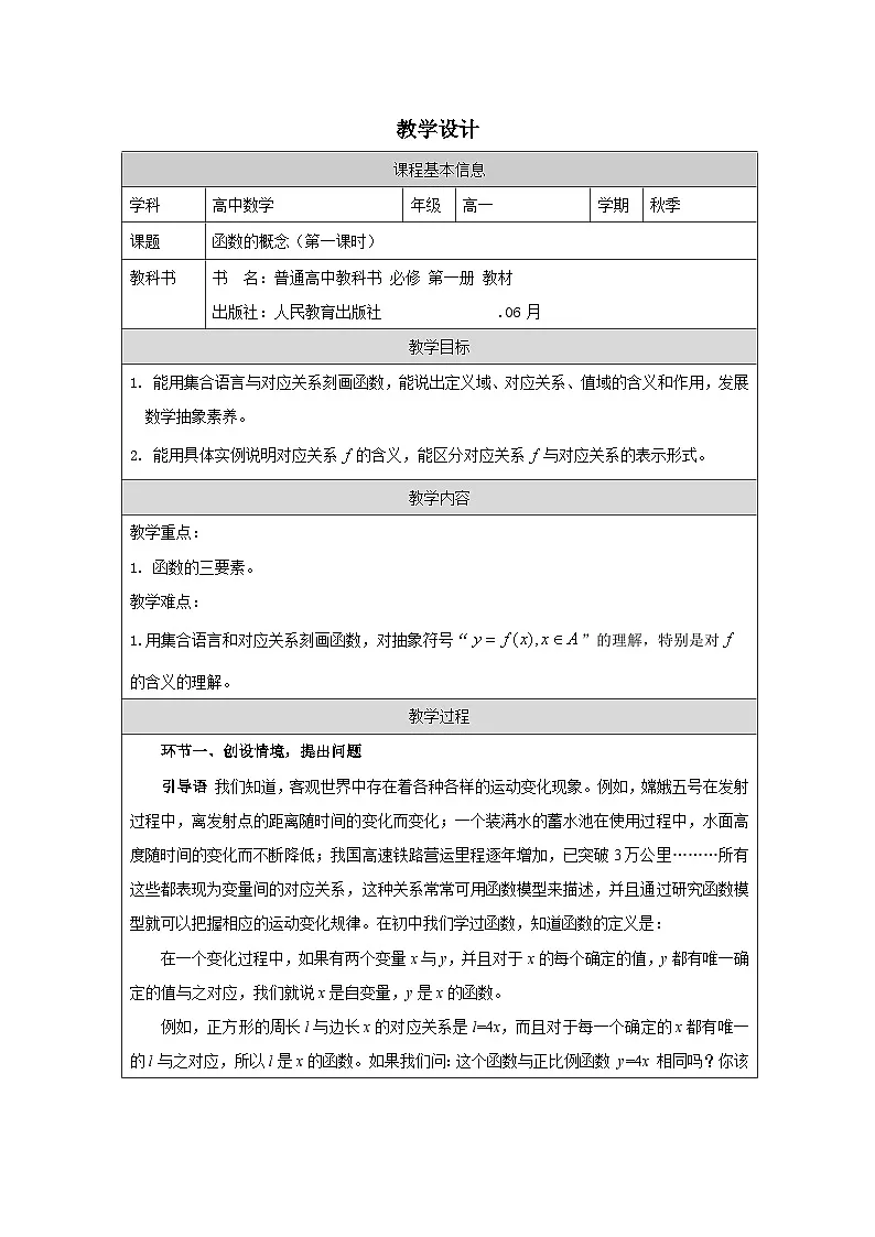 人教版 高中数学 必修第一册3.1.2函数的表示法 表格式教案第1页