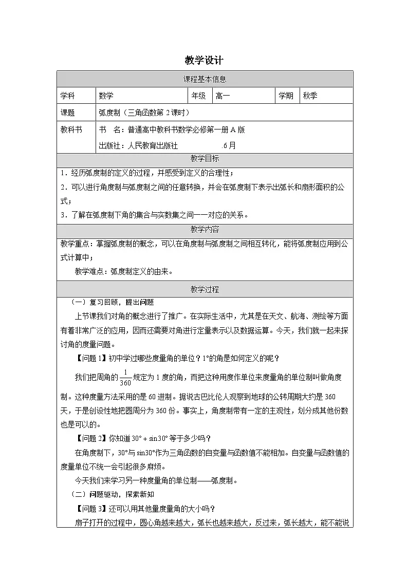 人教版 高中数学 必修第一册5.1 任意角和弧度制 表格式教案第1页