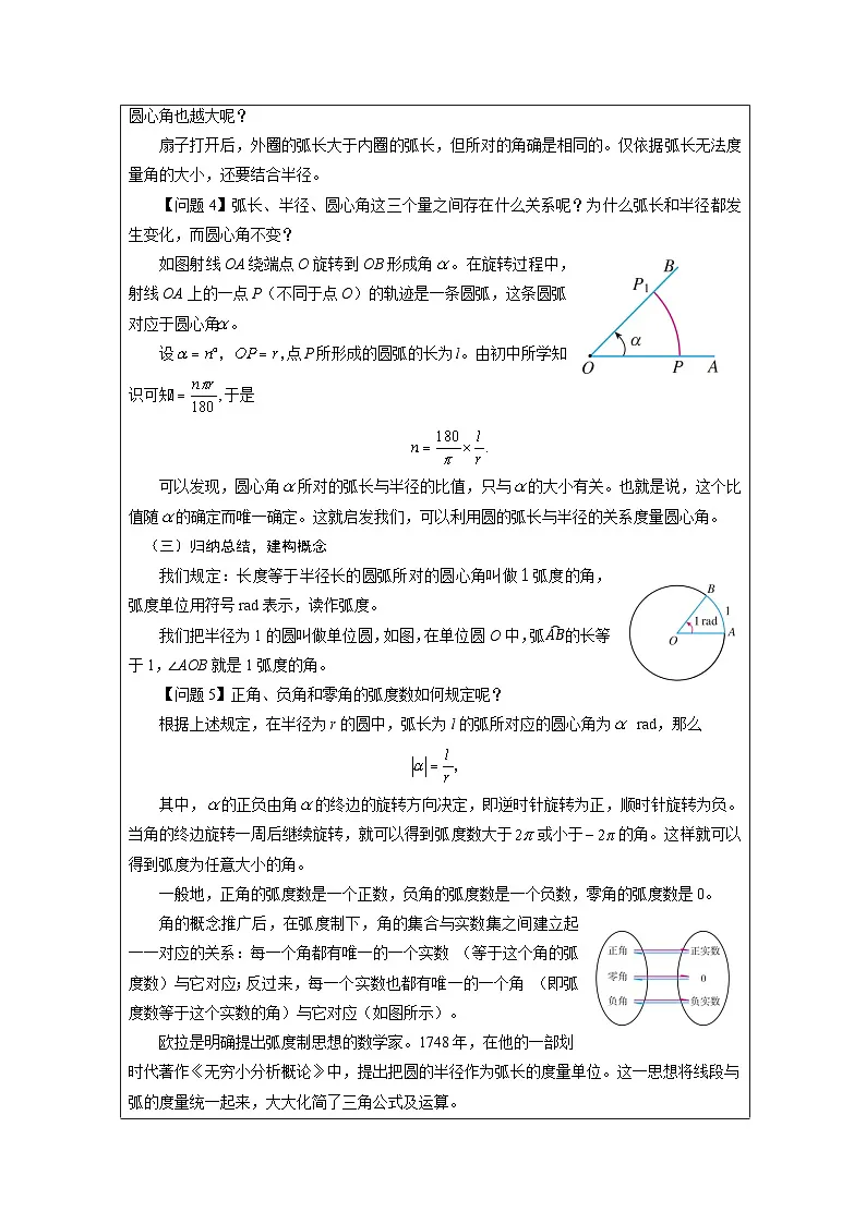 人教版 高中数学 必修第一册5.1 任意角和弧度制 表格式教案第2页