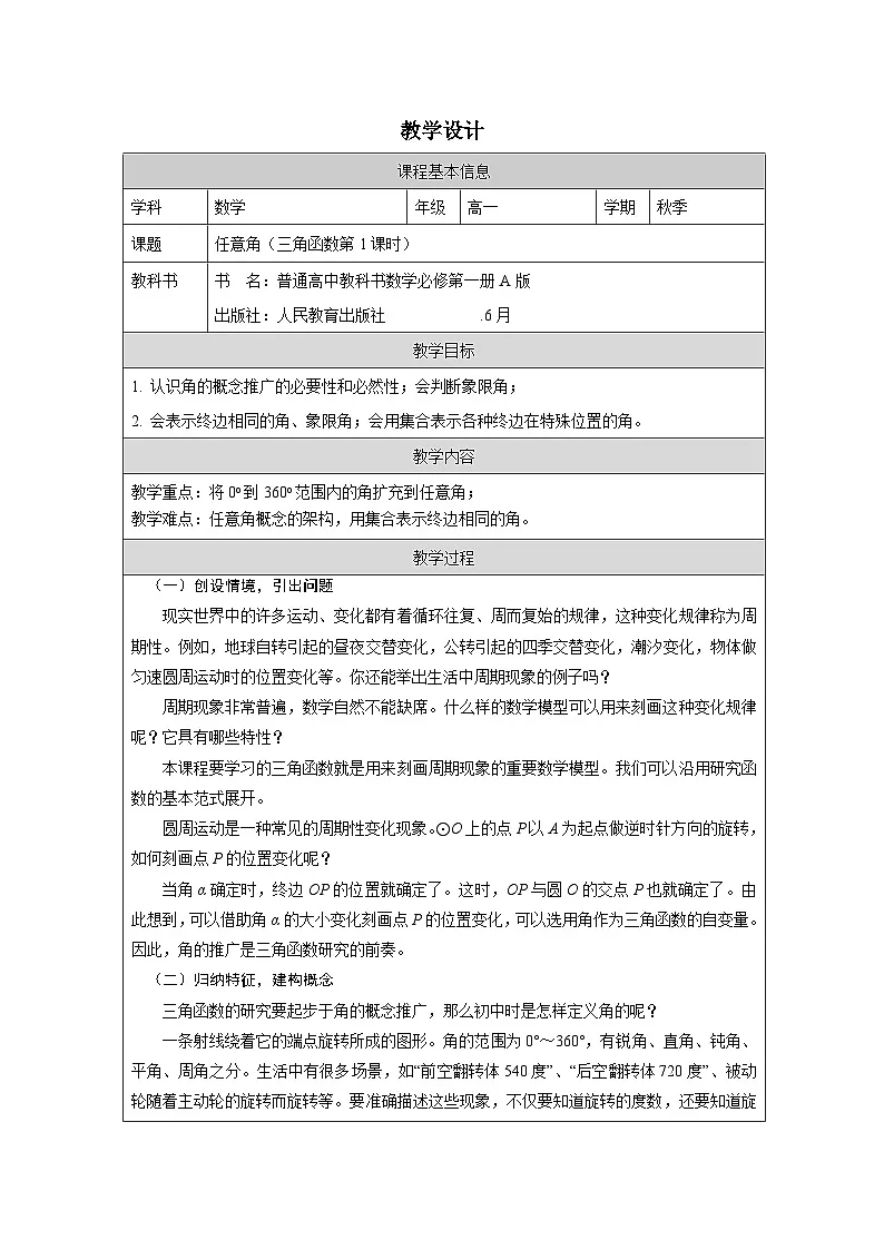 人教版 高中数学 必修第一册5.1 任意角和弧度制》 表格式教案第1页