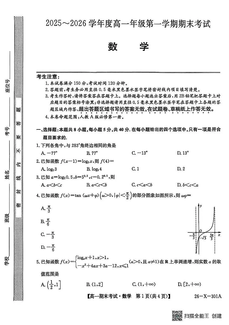 黑龙江龙东十校联盟2025-2026学年高一上学期期末考试数学试题第1页