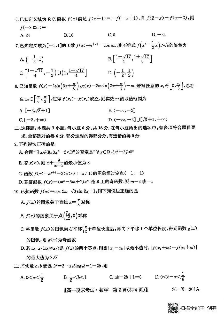 黑龙江龙东十校联盟2025-2026学年高一上学期期末考试数学试题第2页