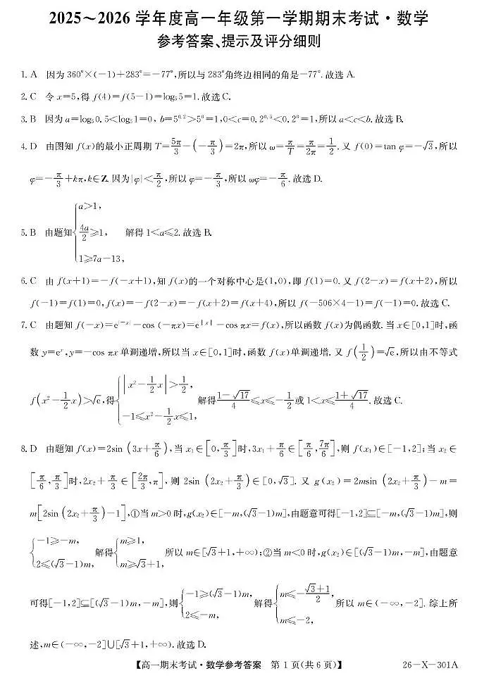 黑龙江龙东十校联盟2025-2026学年高一上学期期末考试数学答案第1页