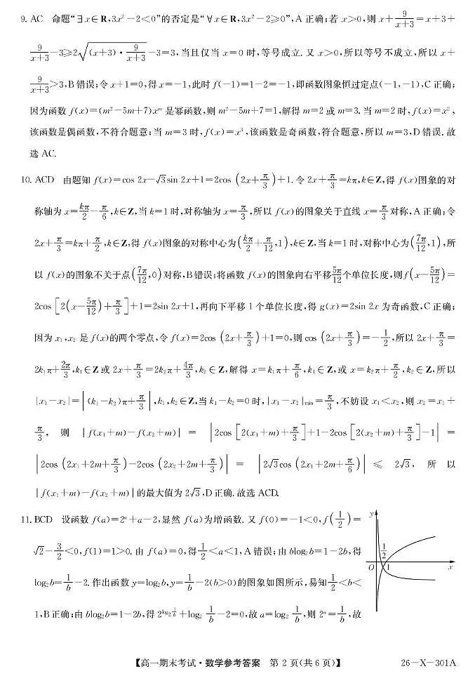 黑龙江龙东十校联盟2025-2026学年高一上学期期末考试数学答案第2页