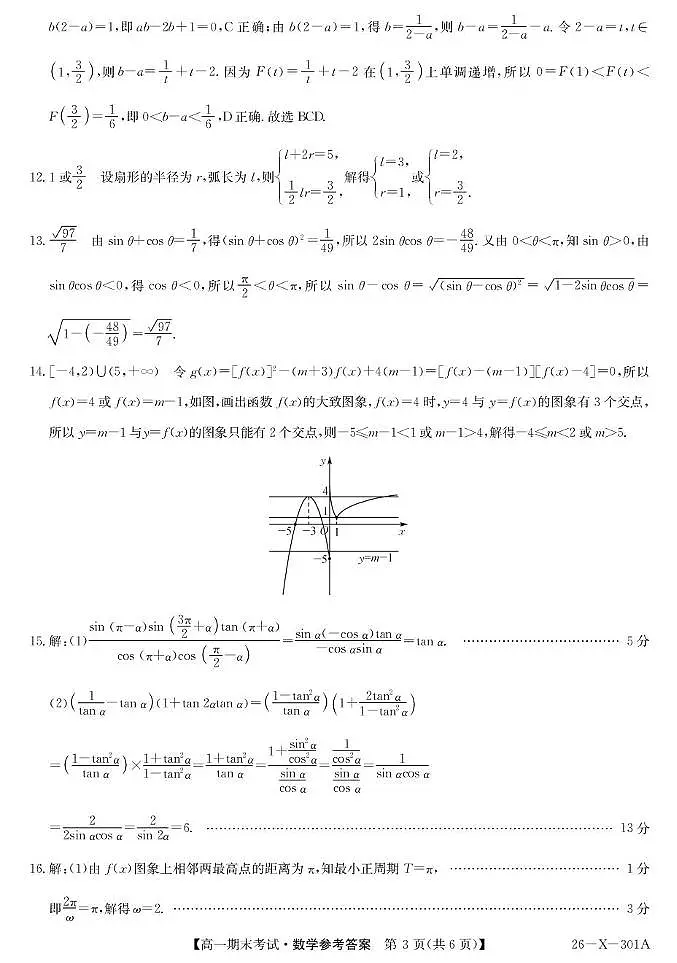 黑龙江龙东十校联盟2025-2026学年高一上学期期末考试数学答案第3页