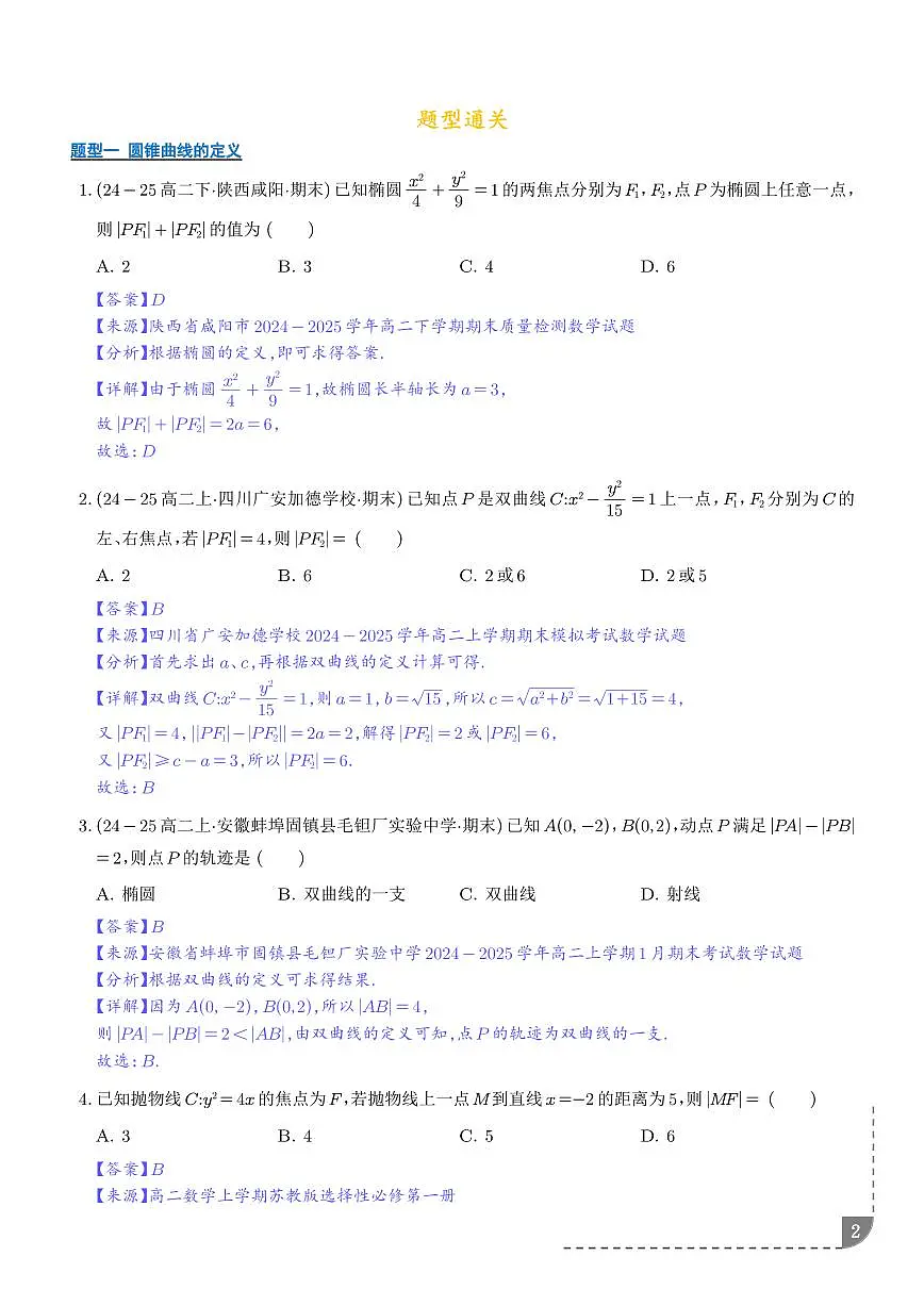 圆锥曲线的方程(期末复习专项训练)(解析版)第2页