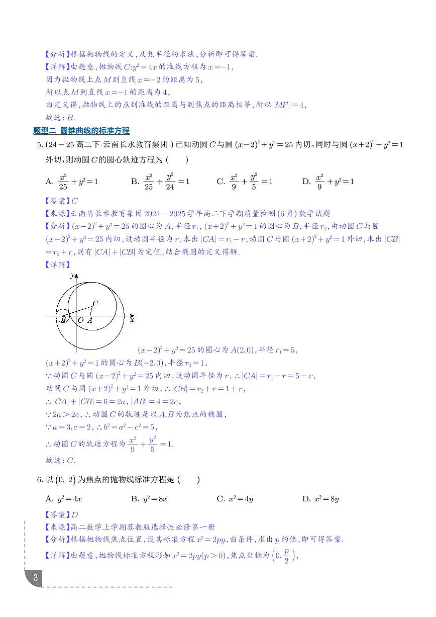 圆锥曲线的方程(期末复习专项训练)(解析版)第3页