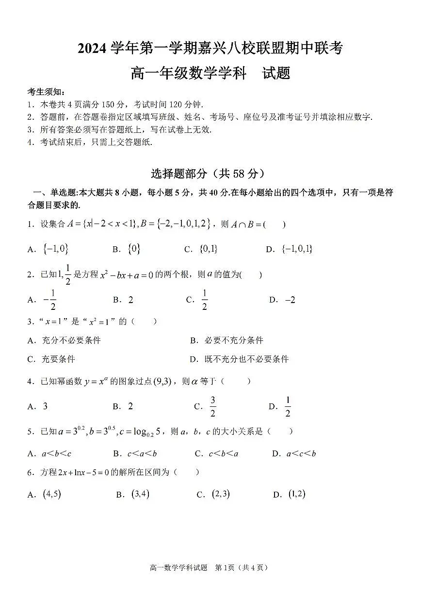 2024学年高一年级上学期嘉兴八校联盟期中联考数学试卷(无答案)第1页