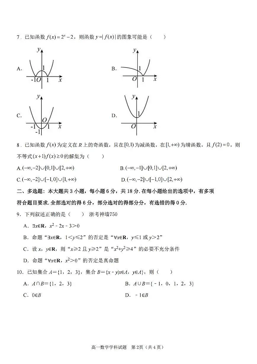 2024学年高一年级上学期嘉兴八校联盟期中联考数学试卷(无答案)第2页