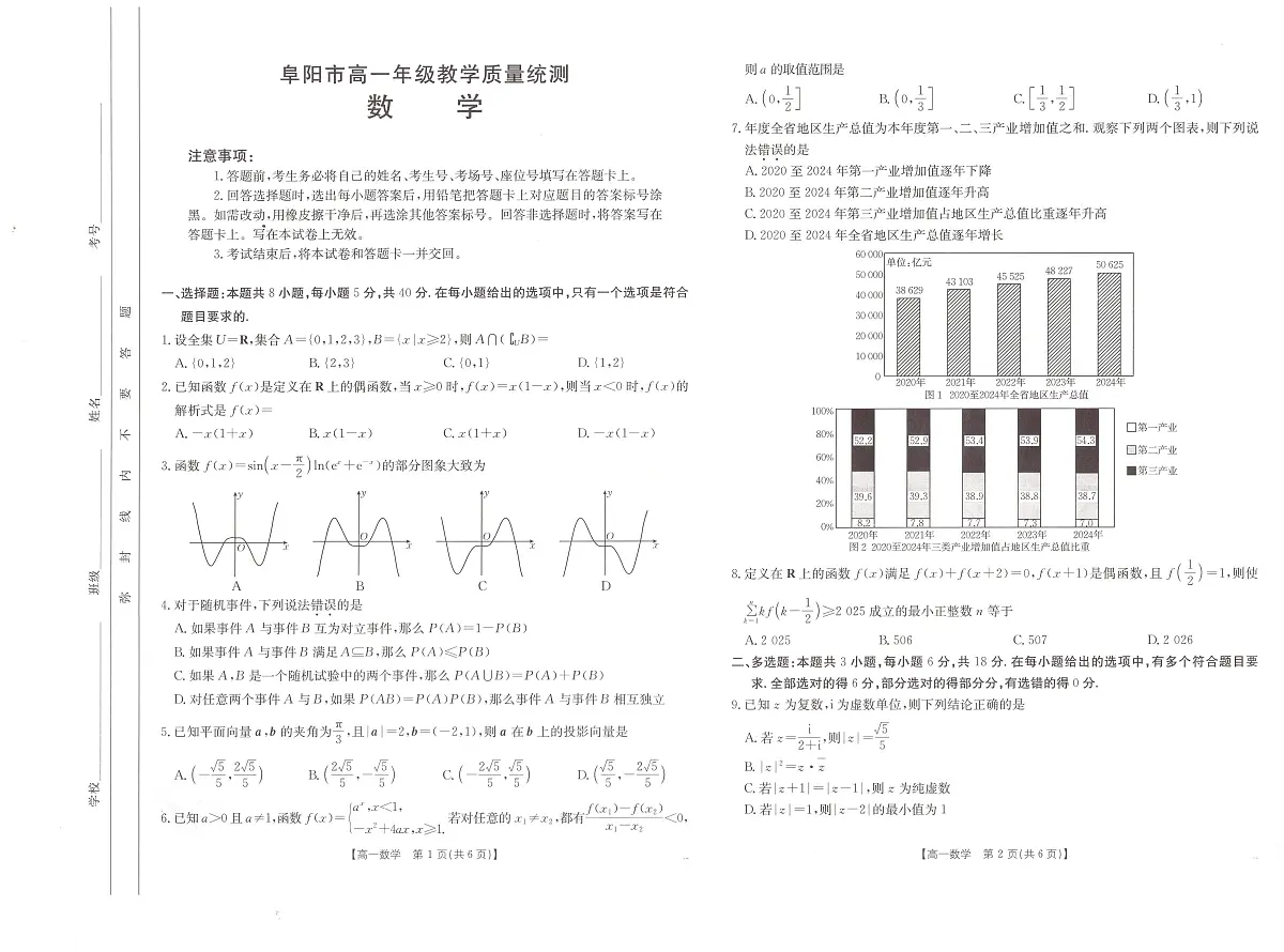 安徽省阜阳市2024-2025学年高一下学期7月期末数学试题(无答案)第1页