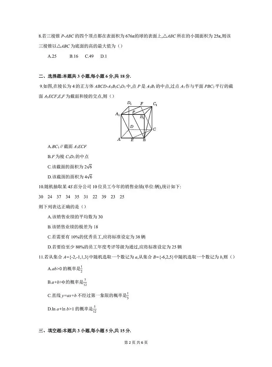 安徽省临泉田家炳实验中学(临泉县教师进修学校)2024-2025学年高一下学期6月月考数学试题(无答案)第2页