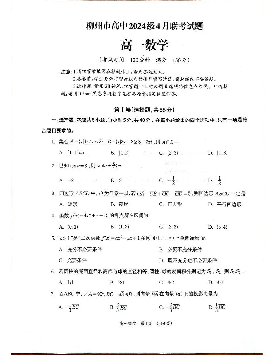 广西柳州市2024-2025学年高一下学期4月联考数学试卷(无答案)第1页