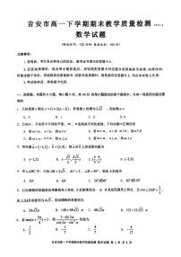 江西省吉安市2024-2025学年高一下学期期末教学质量检测数学试卷（无答案）