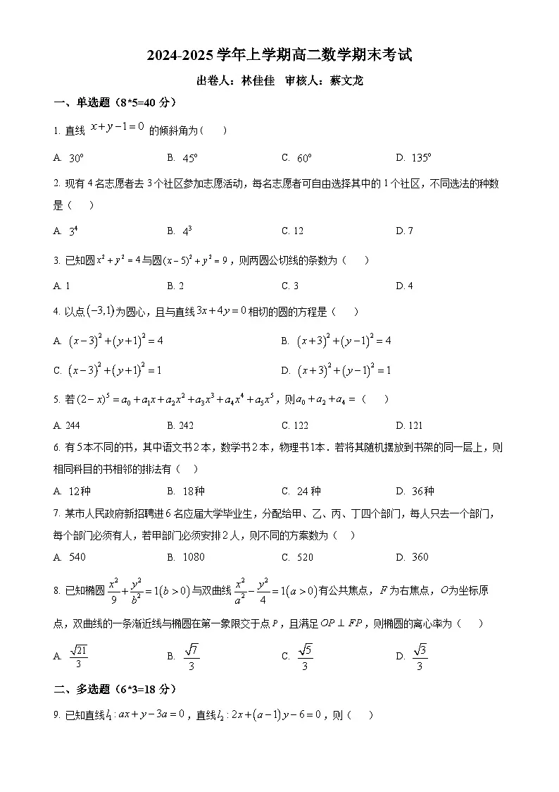 福建省莆田市涵江区莆田锦江中学高二上学期1月期末考试数学试题(原卷版)-A4第1页